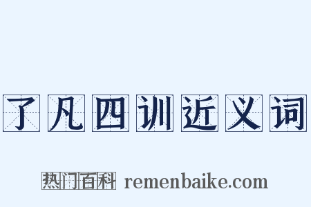 了凡四训近义词是什么意思的图片